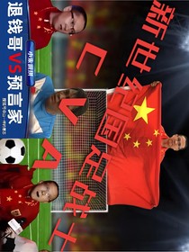 新世纪国足战士—CVA