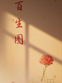 百生圖