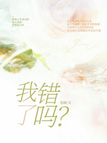 我错了吗？