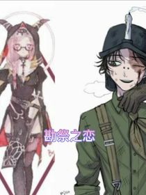 第五人格：堪祭之戀