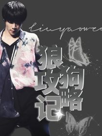 劉耀文：狼狗攻略記