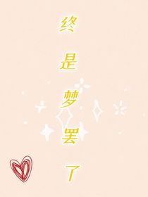 终是梦罢了