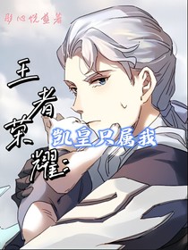 王者荣耀：凯皇只属我
