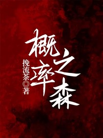 概率之森