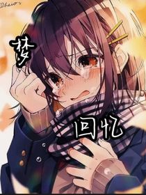 梦回忆一场戏