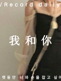 救贖溫柔：我和你