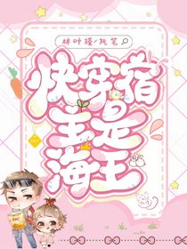 快穿：宿主是海王
