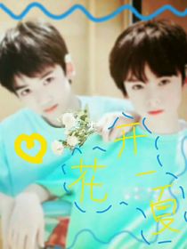 左邓：花开一夏