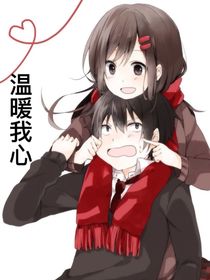 温暖我心