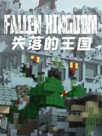 失落的王国