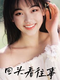回頭看往事