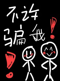 不许骗我！