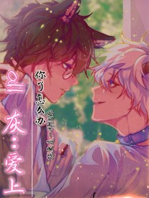 all灰：爱上你了怎么办
