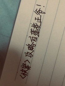 快穿：攻略白莲花王爷！