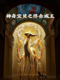 神奇寶貝之終會(huì)成王