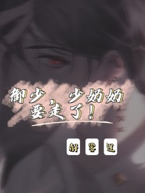 御少，少奶奶要走了