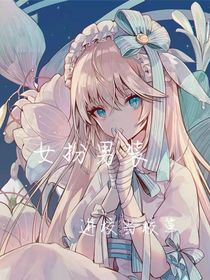 女扮男装进校当校草