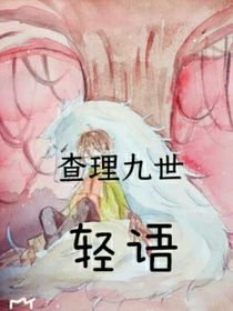 查理九世之轻语