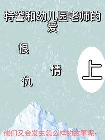 特警和幼兒園老師的愛恨情仇