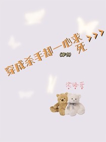 穿成殺手卻不想活了