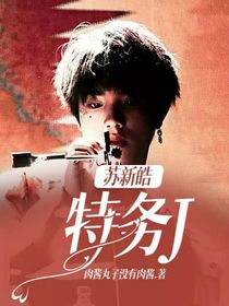 蘇新皓，特務(wù)J