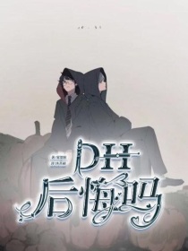 DH：后悔吗