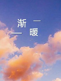渐暖……