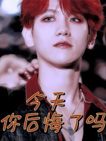 边伯贤：今天你后悔了吗