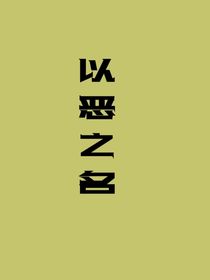以惡之名