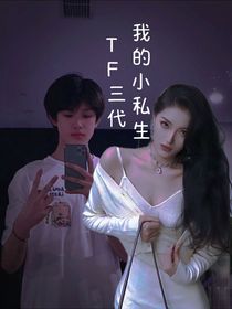 我的小私生