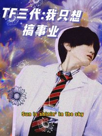TF三代：我只想搞事业
