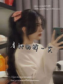 TNT：看她的回眸一笑