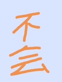 不要随便开玩笑