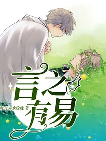 言之有易