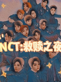 NCT：救赎之夜