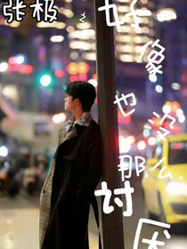 张极：啧，好像也没那么讨厌了