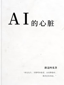 AI的心脏