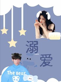 张峻豪：溺爱