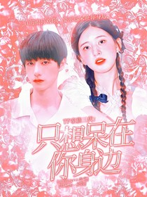 TF三代：只想呆在你身邊