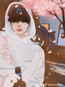 只记得枝枝