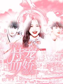 TNT：女孩她恃寵而驕