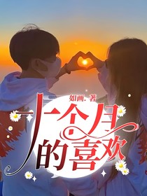 十个月的喜欢