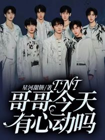 TNT：哥哥今天有心動嗎