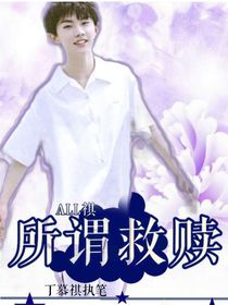 ALL祺所谓救赎