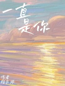 一直是你……