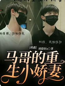祺鑫：馬哥的重生小嬌妻