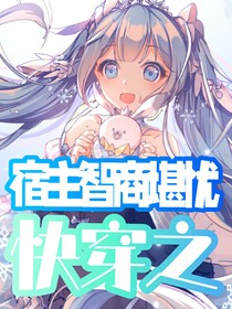 快穿之宿主智商堪憂