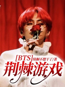 BTS：荆棘游戏