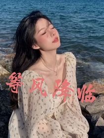 等风降临1