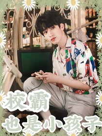 严浩翔：校霸也是小孩子